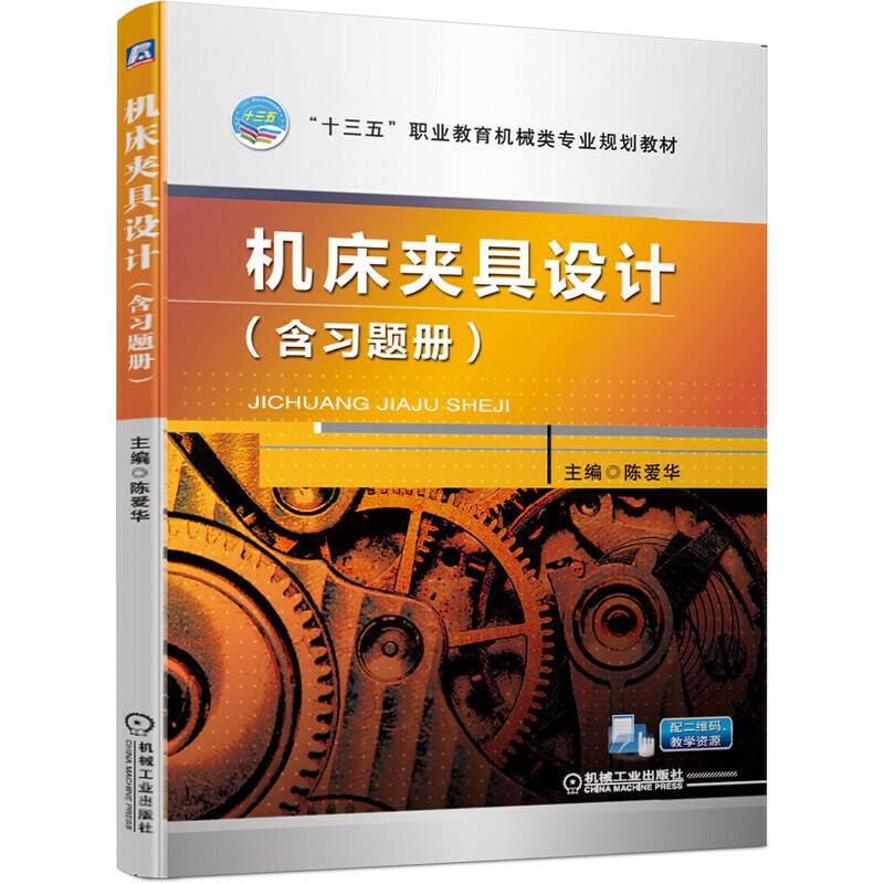 机床夹具设计