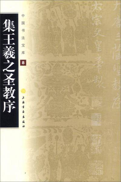 集王羲之圣教序