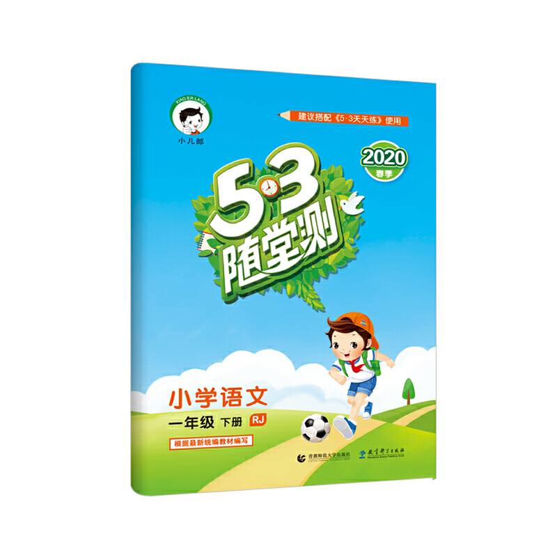 53随堂测 小学语文 一年级下册 RJ2020年春 含参考答案