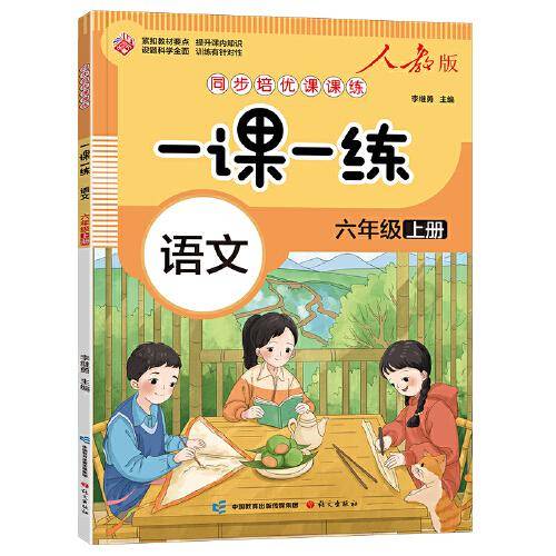 一课一练 语文六年级上册（人教版）