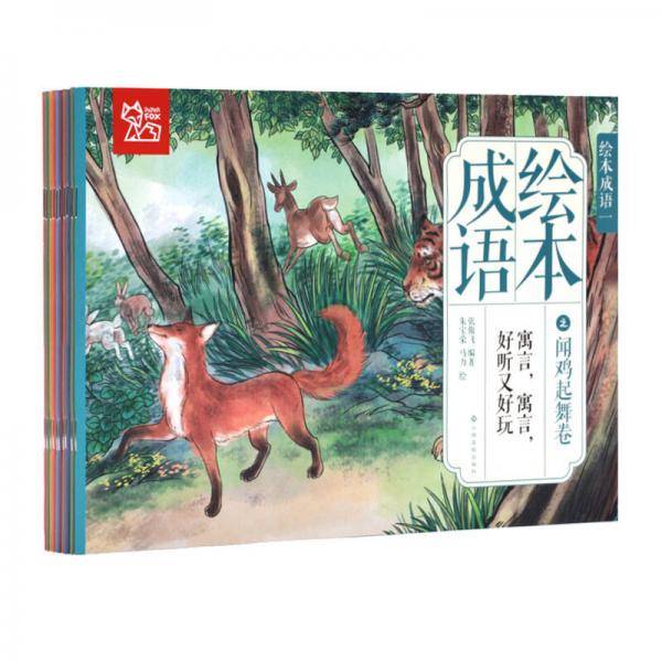 中国绘・成语绘本 亲子阅读经典成语故事 全彩儿童版