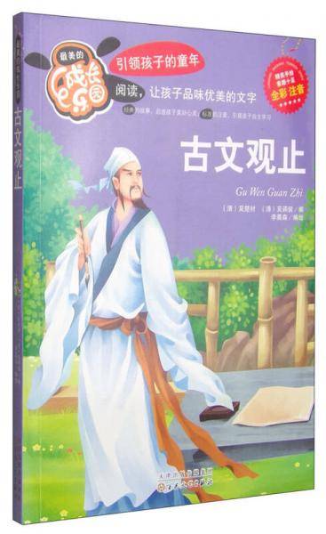 古文观止