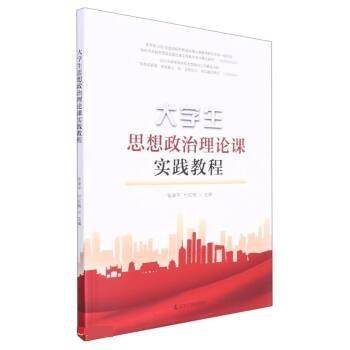 大学生思想政治理论课实践教程