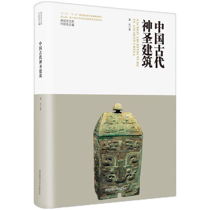 神话学文库·中国古代神圣建筑（精装版）