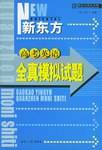 高考英语全真模拟试题