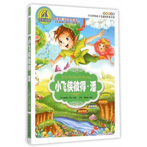 小飞侠彼得.潘(美绘注音版)