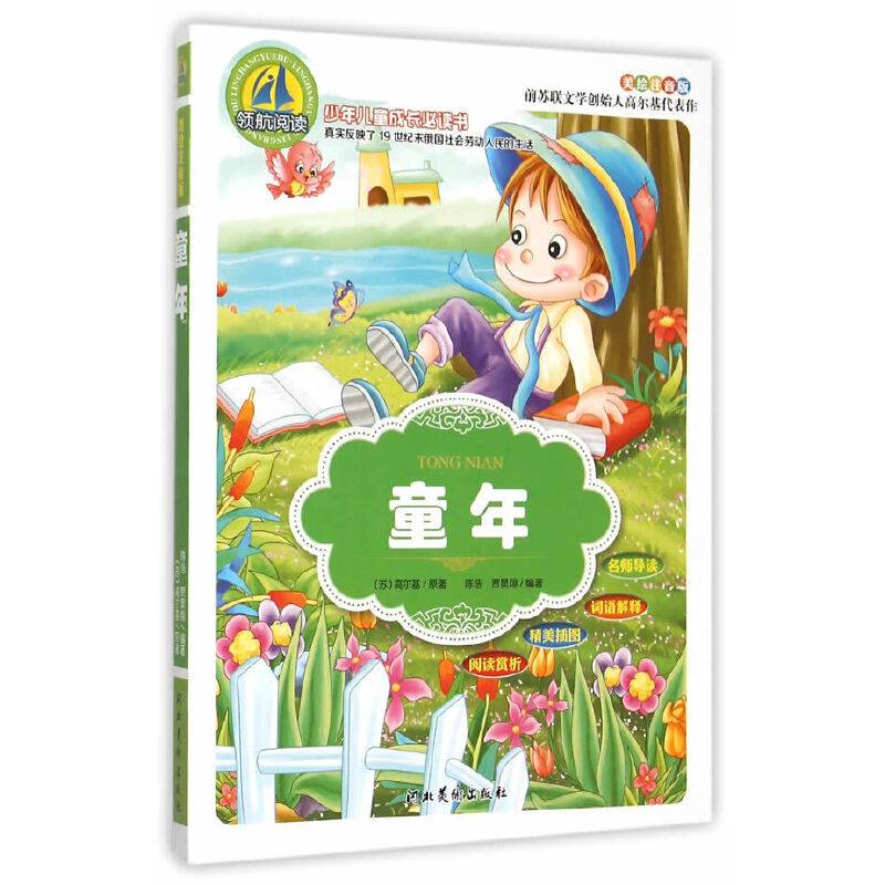 童年(美绘注音版)