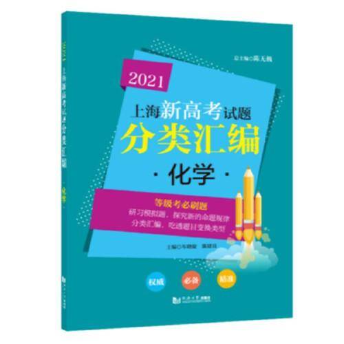 2021 上海新高考试题分类汇编 化学