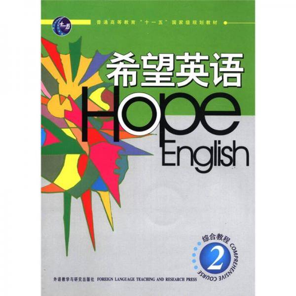 希望英语
