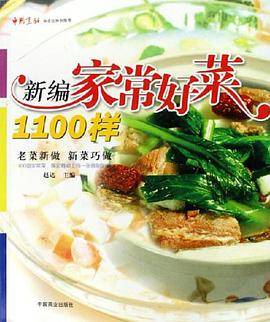 新编家常好菜1100样