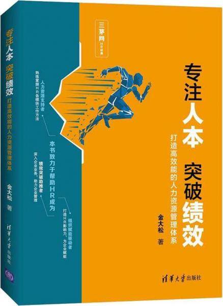 专注人本 突破绩效