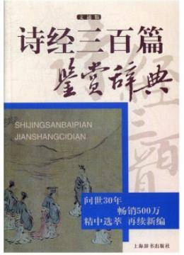 诗经三百篇鉴赏辞典 文通版