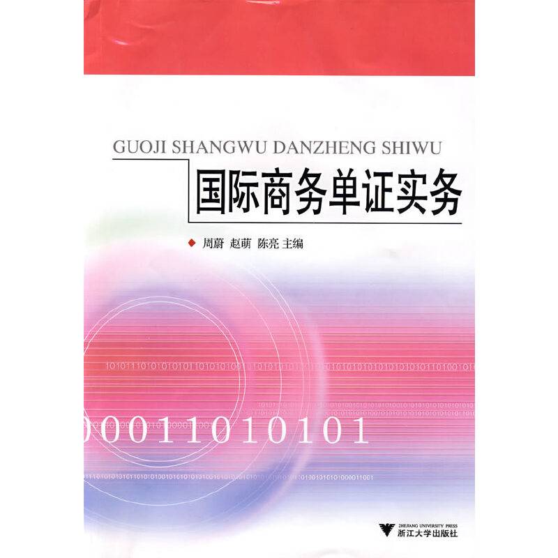 国际商务单证实务