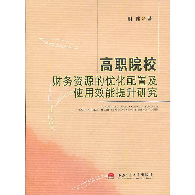 高职院校财务资源的优化配置及使用效能提升研究