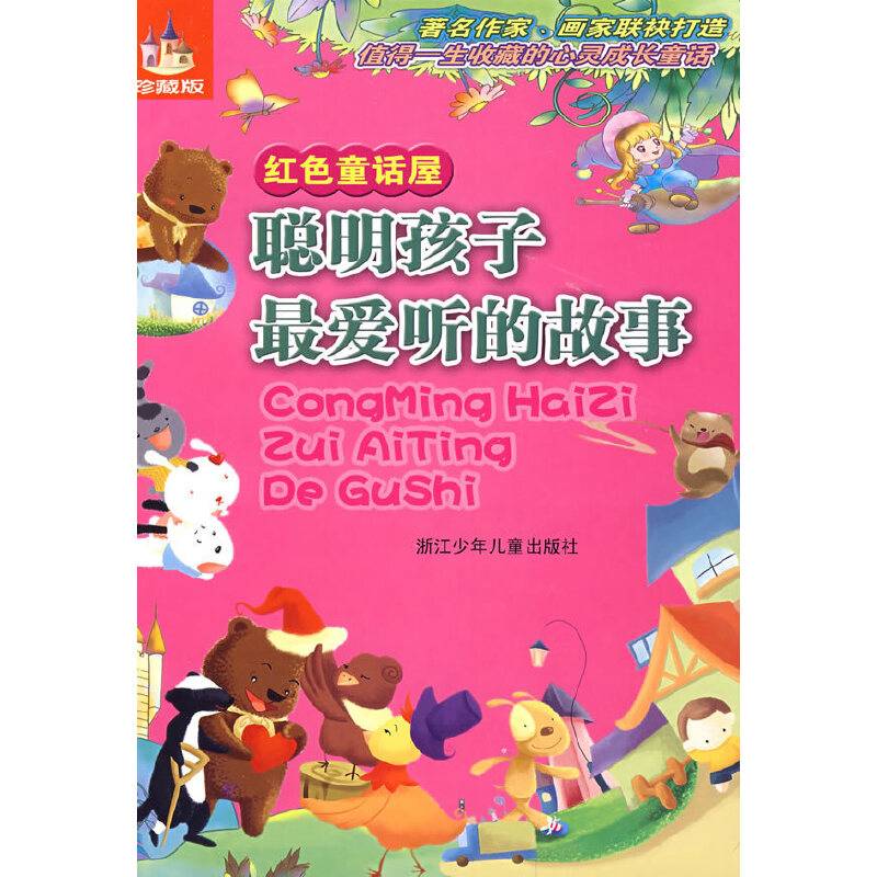 聪明孩子最爱听的故事・红色童话屋