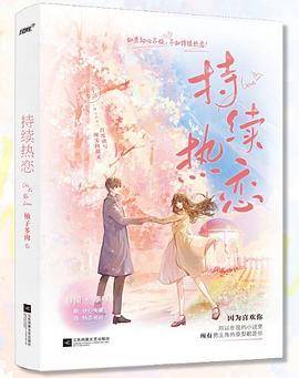 持续热恋