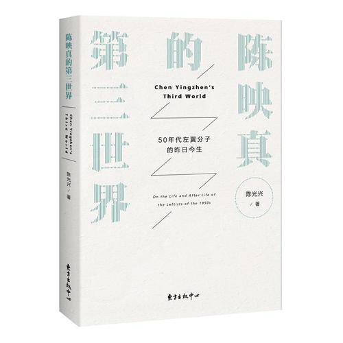 陈映真的第三世界