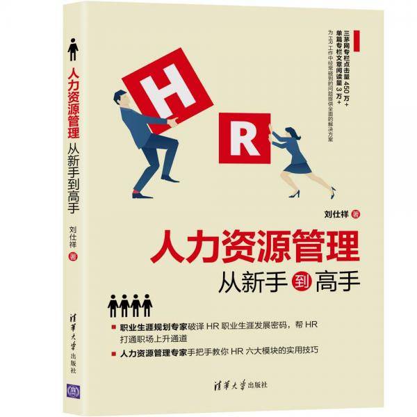 人力资源管理从新手到高手