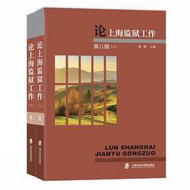 论上海监狱工作（第八辑）