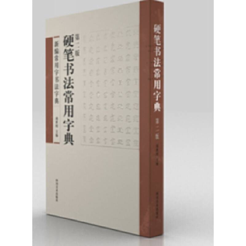 硬笔书法常用字典（第二版）