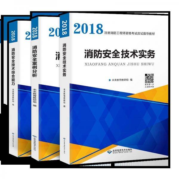消防工程师 本书编写组 电子科技大学出版社 9787830025915