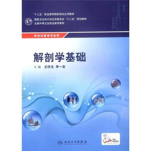 解剖学基础/“十二五”职业教育国家规划立项教材