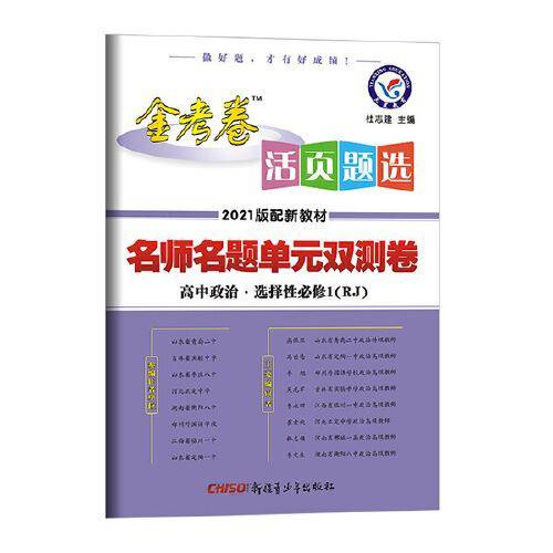 活页题选 单元双测卷 选择性必修1 政治 RJ （人教新教材）2021学年 高二上--天星教育