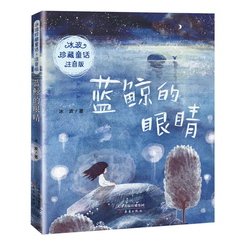 冰波珍藏童话・注音版――蓝鲸的眼睛
