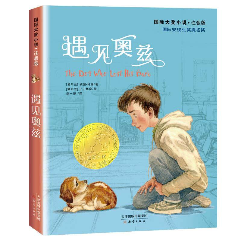 国际大奖小说·注音版——遇见奥兹