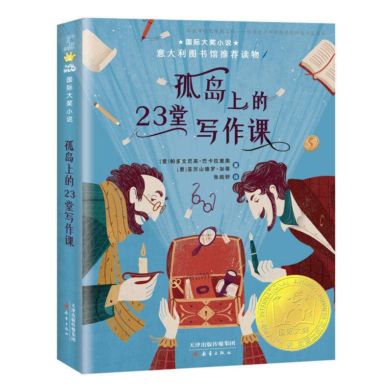 国际大奖小说——孤岛上的23堂写作课