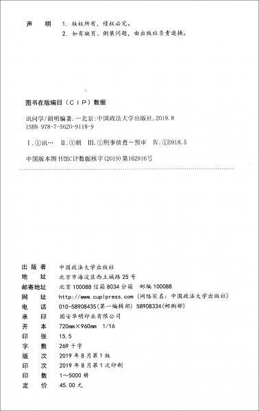 讯问学