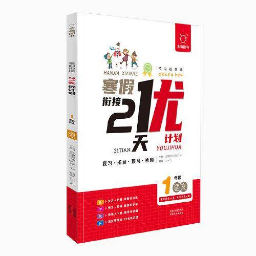 全脑图书《寒假衔接●21天打卡 优计划》1年级语文-样书