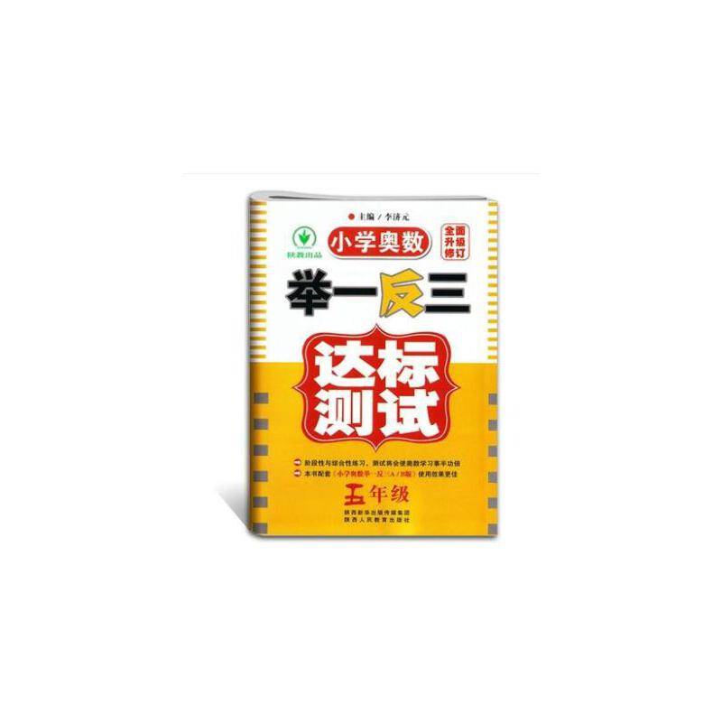 小学奥数举一反三达标测试(5年级升级版)