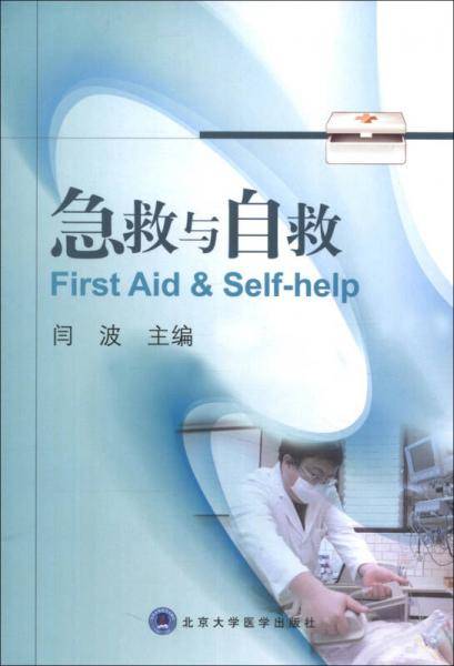 急救与自救