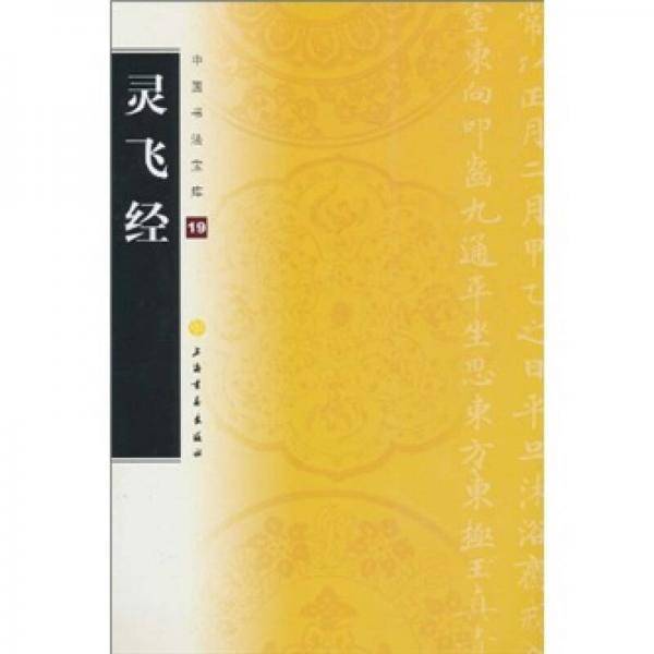 灵飞经
