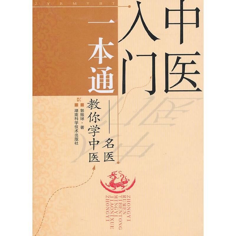 中医入门一本通