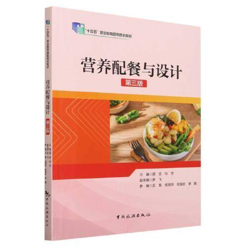 “十四五”职业教育国家规划教材--营养配餐与设计（第三版）
