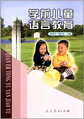学前儿童语言教育