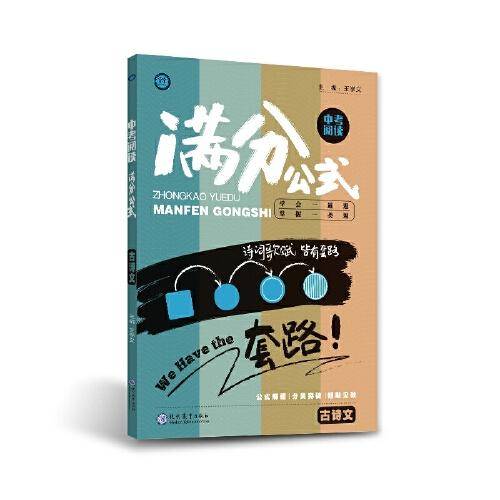 中考阅读满分公式  古诗文