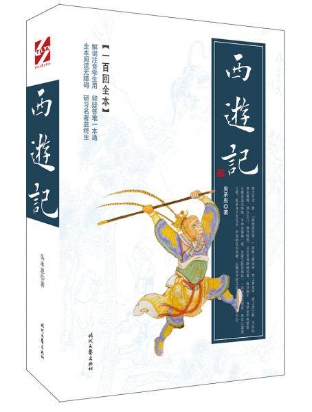 西游记（一百回全本）（2019平装版）