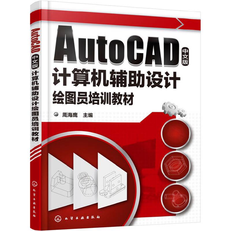 AutoCAD中文版计算机辅助设计绘图员培训教材