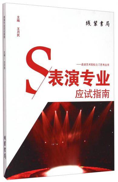 表演专业应试指南