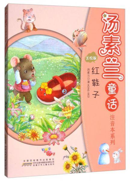 红鞋子/汤素兰童话注音本系列