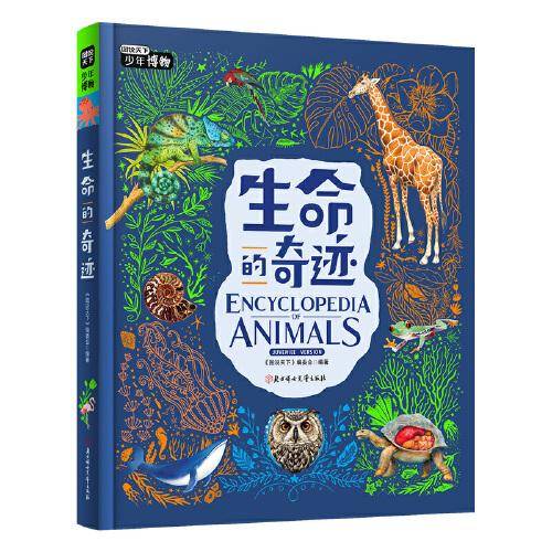 生命的奇迹 中小学博物科学知识拓展课 图说天下精装版