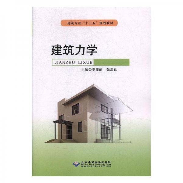 建筑力学