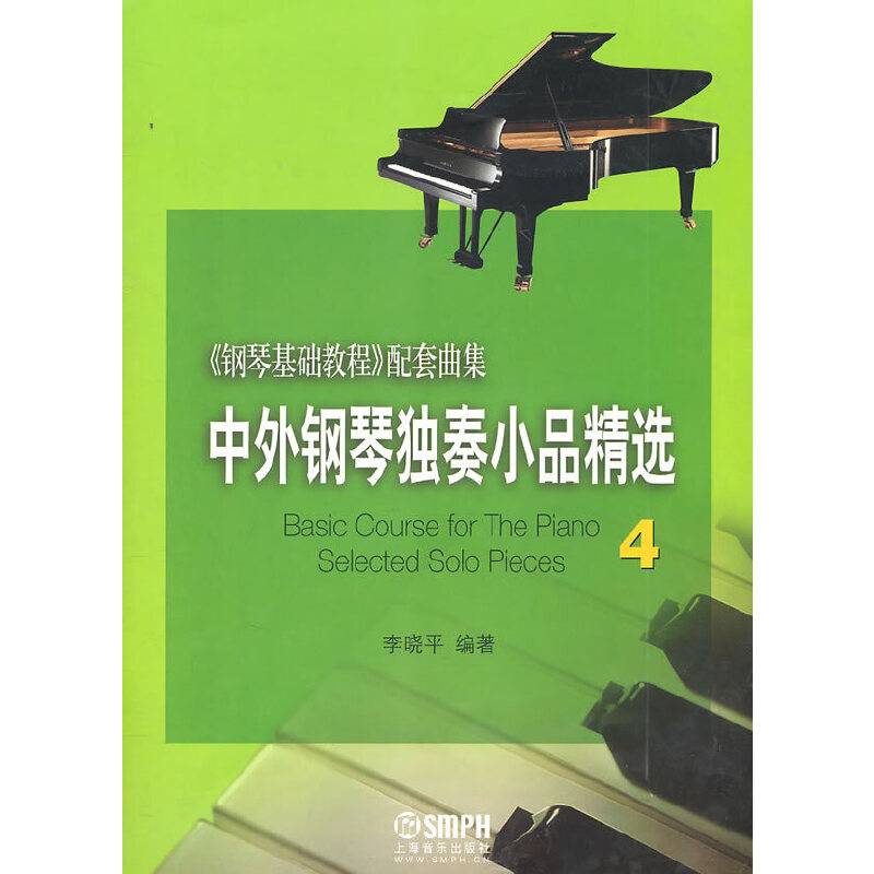 中外钢琴独奏小品精选(4)