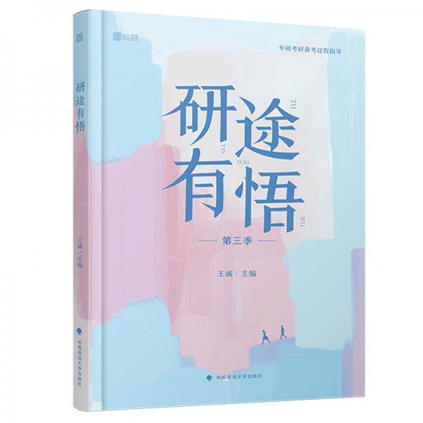 2020考研研途有悟