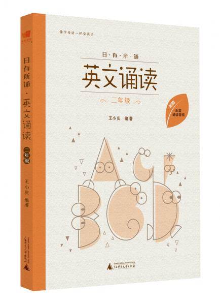 日有所诵英文诵读二年级