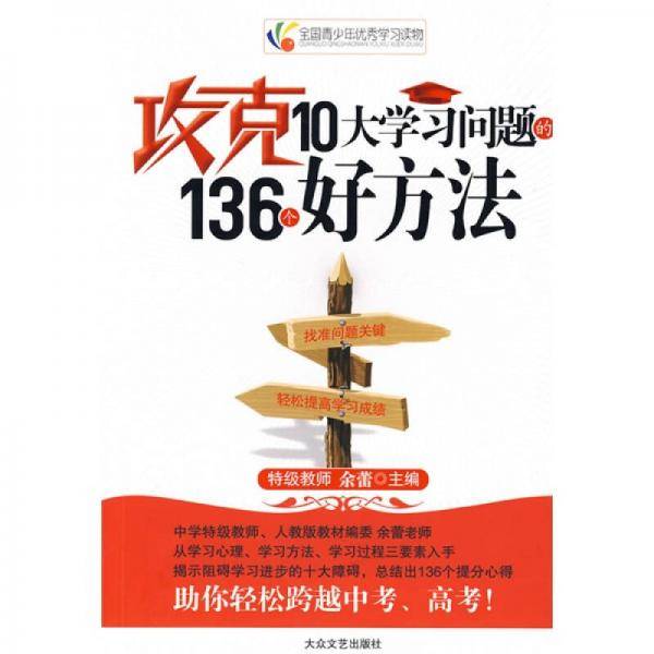 攻克10大学习问题的136个好方法