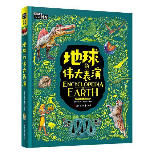 地球的伟大表演 中小学博物科学知识拓展课 图说天下精装版